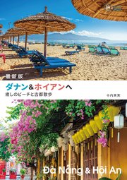 最新版 ダナン&ホイアンへ 癒しのビーチと古都散歩