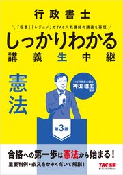 行政書士 しっかりわかる講義生中継 憲法 第3版