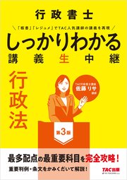 行政書士 しっかりわかる講義生中継 行政法 第3版