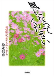 風になってください―視覚障がい者からのメッセージ―