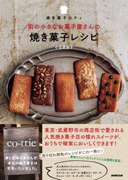 焼き菓子コティ 街の小さなお菓子屋さんの焼き菓子レシピ