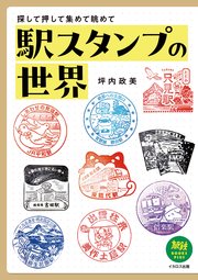 駅スタンプの世界 探して押して集めて眺めて