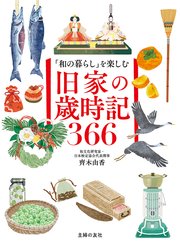 「和の暮らし」を楽しむ 旧家の歳時記366