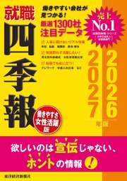 就職四季報 働きやすさ・女性活躍版2026-2027