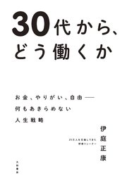 30代から、どう働くか～お金、やりがい、自由――何もあきらめない人生戦略