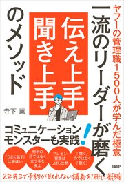 一流のリーダーが磨く 伝え上手 聞き上手のメソッド