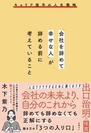 「会社を辞めて幸せな人」が辞める前に考えていること