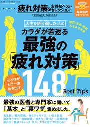 晋遊舎ムック お得技シリーズ268 疲れ対策のお得技ベストセレクション