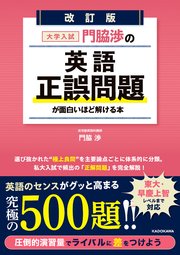 改訂版 大学入試 門脇渉の 英語［正誤問題］が面白いほど解ける本