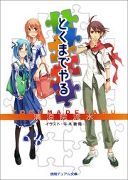 とくまでやる