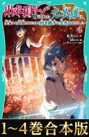 【合本版 TOジュニア文庫1-4巻】出来損ないと呼ばれた元英雄は、実家から追放されたので好き勝手に生きることにした