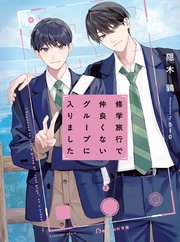 修学旅行で仲良くないグループに入りました【電子限定描き下ろしイラスト付き】