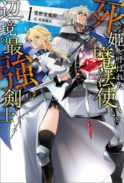 死姫と呼ばれた魔法使いと辺境の最強剣士