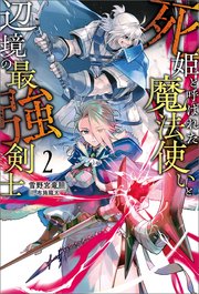 死姫と呼ばれた魔法使いと辺境の最強剣士