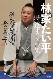 林家たい平 特選まくら集 みんなの笑顔に会いたくて