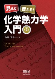 見える！使える！化学熱力学入門 （第2版）