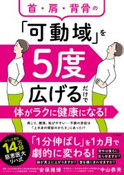 首・肩・背骨の「可動域」を5度広げるだけで体がラクに健康になる！