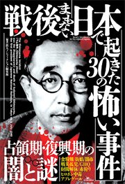 戦後まもない日本で起きた30の怖い事件――占領期・復興期の闇の謎