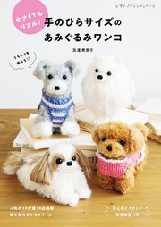 手のひらサイズのあみぐるみワンコ