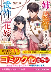 姉に身売りされた私が、武神の花嫁になりました
