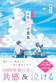 超新釈 エモ恋万葉集