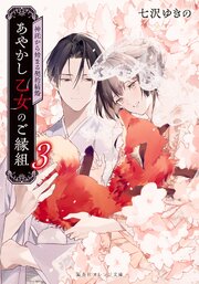 あやかし乙女のご縁組 ～神託から始まる契約結婚～ 3巻