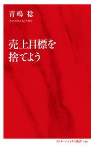 売上目標を捨てよう（インターナショナル新書）
