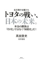 トヨタの戦い、日本の未来。 本当の勝負は「EV化」ではなく「知能化」だ！（集英社インターナショナル）