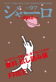 ジャーロ dash No. 97【無料版】