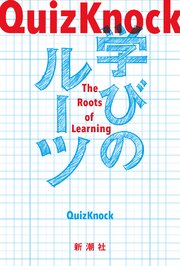 QuizKnock 学びのルーツ