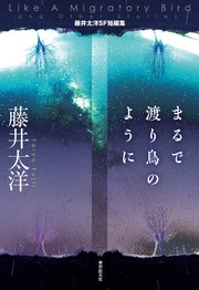 まるで渡り鳥のように 藤井太洋SF短編集
