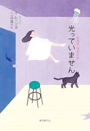 光っていません