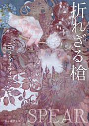 折れざる槍