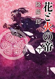 花と火の帝