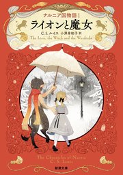 ナルニア国物語1 ライオンと魔女（新潮文庫）