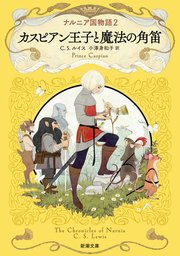 ナルニア国物語2 カスピアン王子と魔法の角笛（新潮文庫）