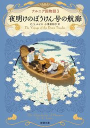 ナルニア国物語3 夜明けのぼうけん号の航海（新潮文庫）