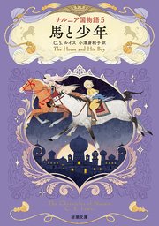 ナルニア国物語