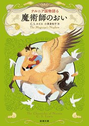 ナルニア国物語 6巻