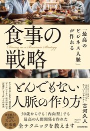 「最高のビジネス人脈」が作れる食事の戦略