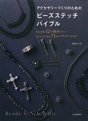 アクセサリーづくりのためのビーズステッチバイブル 針と糸で編む12の基本デザインと同じステッチで楽しむ71のバリエーション