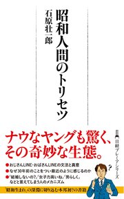 昭和人間のトリセツ
