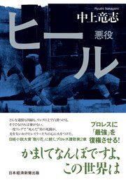 ヒール 悪役
