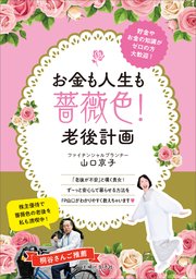 お金も人生も薔薇色！老後計画