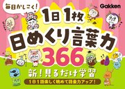 毎日かしこく！1日1枚日めくり言葉力366