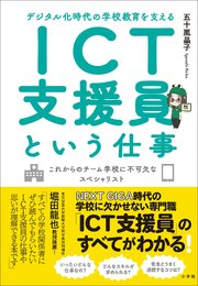ICT支援員という仕事 ～デジタル化時代の学校教育を支える～