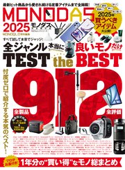 100％ムックシリーズ MONODAS 2025