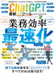 100％ムックシリーズ ChatGPTと最新AIツールがまるごとわかる本