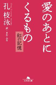 愛のあとにくるもの 紅の記憶