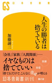 人生の勝者は捨てている